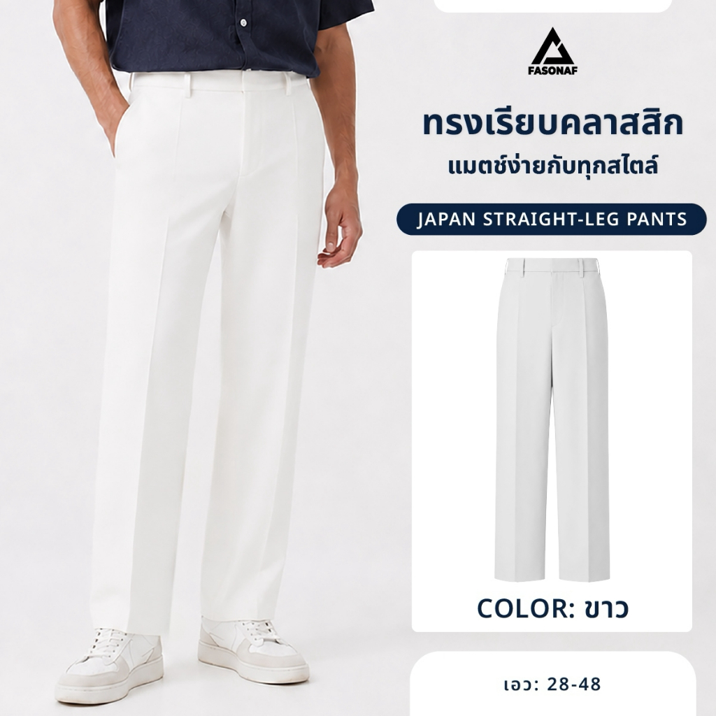 JAPAN ไม่มีจีบ ทรงกระบอก กางเกงสแล็คผู้ชาย ผ้าดี ใส่สบาย ไม่รั้งเป้า ไม่ต้องรีด ลุคสุภาพ ใส่ทำงานดูดี เป้าไม่แตกง่าย