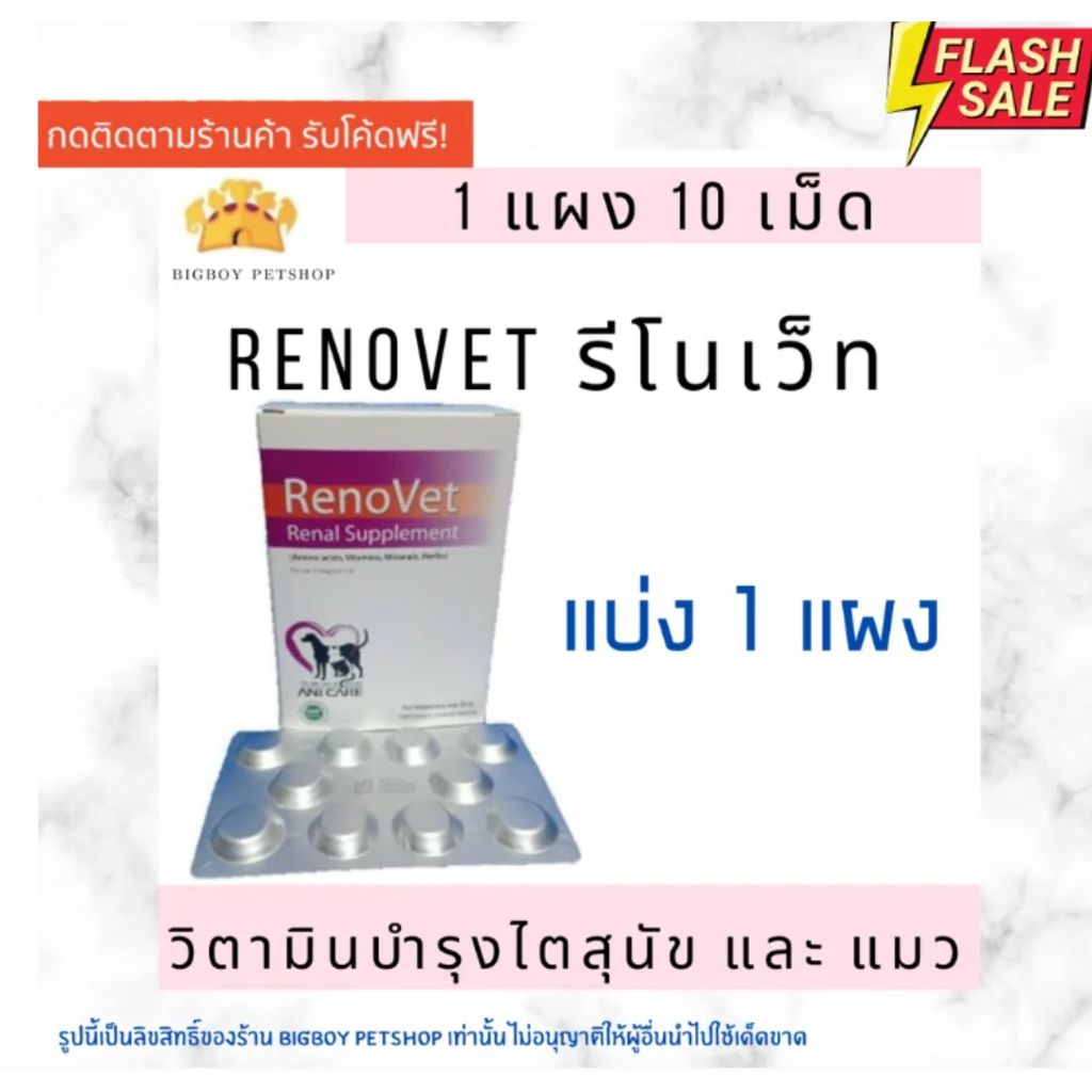 แบ่งแผง!! Renovet บรรจุ 10 เม็ด ยาบำรุงไตของน้องหมาและแมว