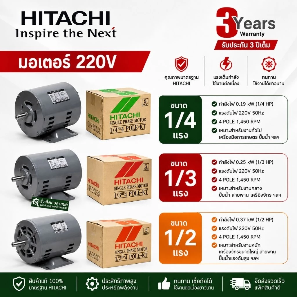 HITACHIมอเตอร์ฮิตาชิ1/4แรง1/3แรง1/2แรง 1/4 HP1/3HP 1/2HP 220V.แกนเพลา16มม4Pรับประกัน 3 ปี ตามเงื่อนไขผู้ผลิต
