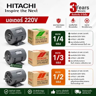 HITACHIมอเตอร์ฮิตาชิ​1/4แรง​1/3แรง​1/2แรง​ 1/4 HP1/3HP​ 1/2HP 220V.แกนเพลา16มม4Pรับประกัน 3 ปี ตามเงื่อนไขผู้ผลิต