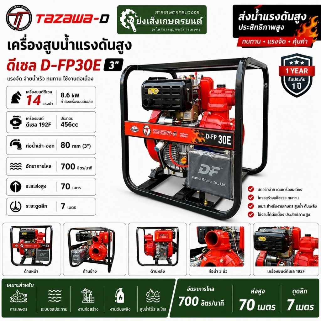 เครื่องสูบน้ำดีเซล TAZAWA D-FP30E 3 นิ้ว 14HP ปั๊มน้ำแรงดันสูง ส่งสูง 78 เมตร 670L/min สตาร์ทไฟฟ้า