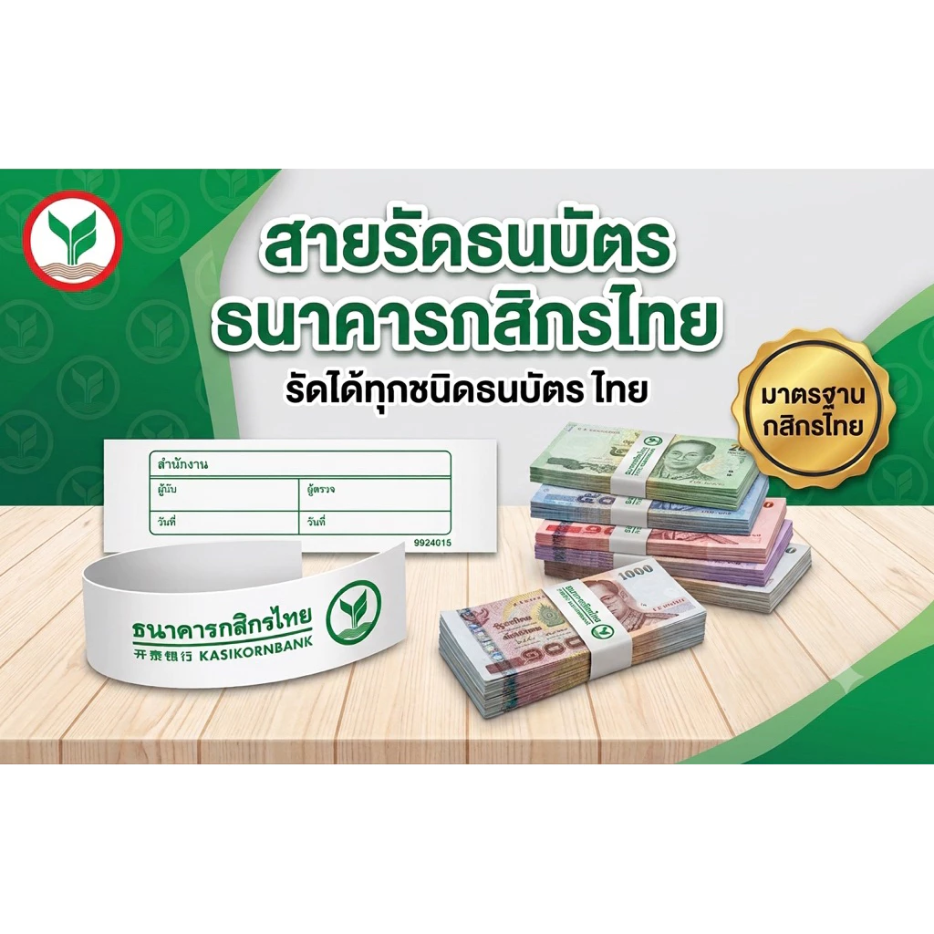 สายรัดธนบัตร สายรัดแบงค์ กสิกรไทย รัดได้ทุกชนิดธนบัตร