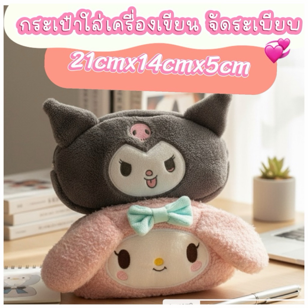 กระเป๋าผ้าขนนุ่ม ดีไซน์ลาย My Melody & Kuromi ใบใหญ่ จุของได้เยอะ ใส่เครื่องเขียน เครื่องสำอาง หรือข