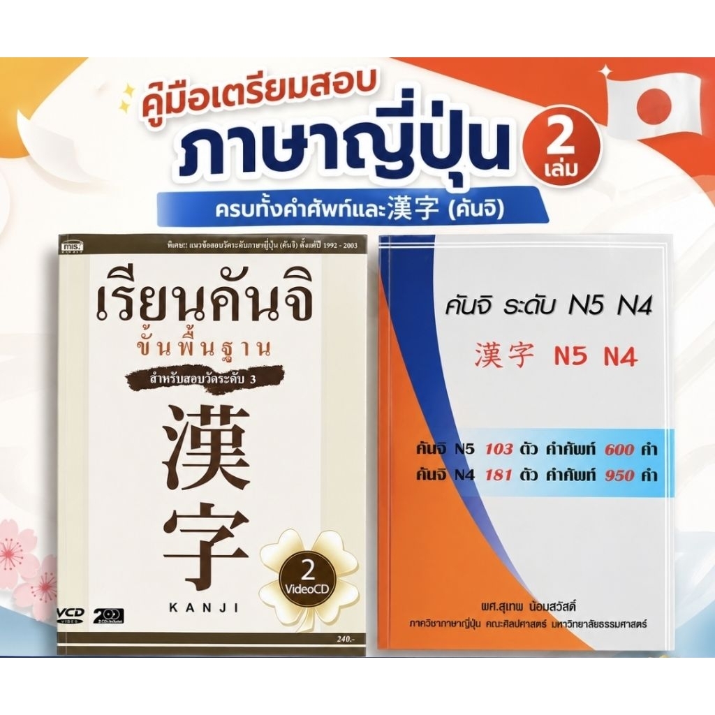 เรียนคันจิขั้นพื้นฐาน สำหรับสอบวัดระดับ 3+คันจิ ระดับ N5–N4 (รวมคันจิและคำศัพท์) ไม่มีซีดี