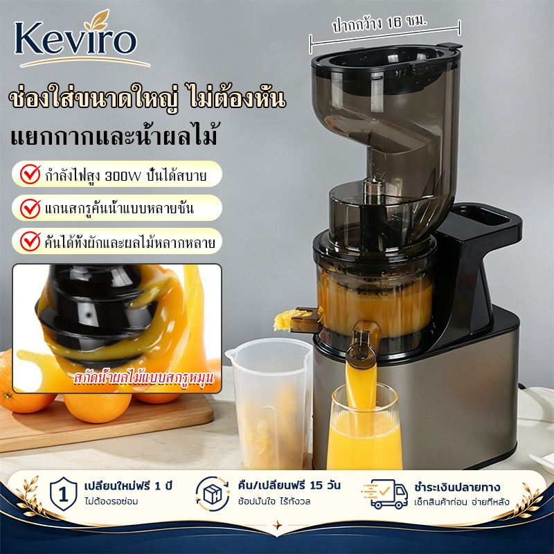 【Keviro】เครื่องคั้นน้ำผลไม้แบบอัตโนมัติเต็มรูปแบบ 300 วัตต์ แยกกากและน้ำผัก ขนาดใหญ่ ไม่ต้องหั่น ใช้ระบบคั้นเย็นแบบเกลี