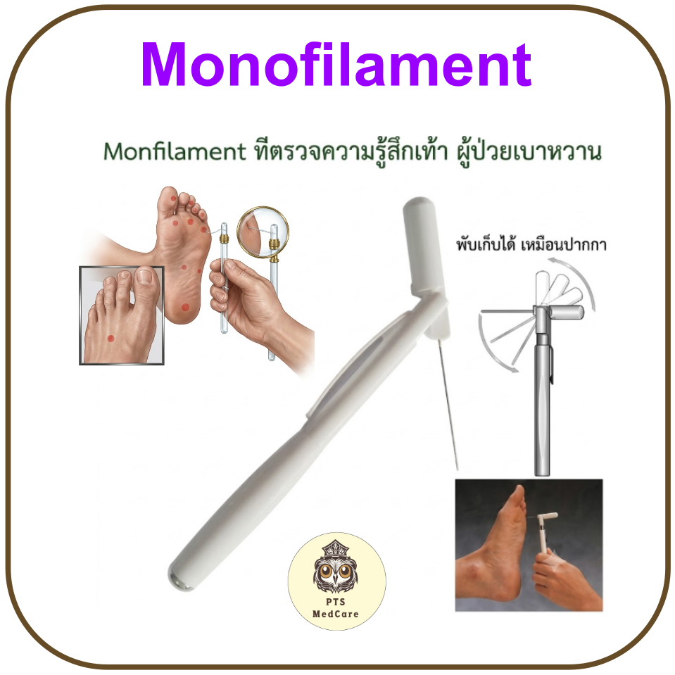 Monofilament ที่ตรวจความรู้สึกเท้า ผู้ป่วยเบาหวาน (1 อัน)