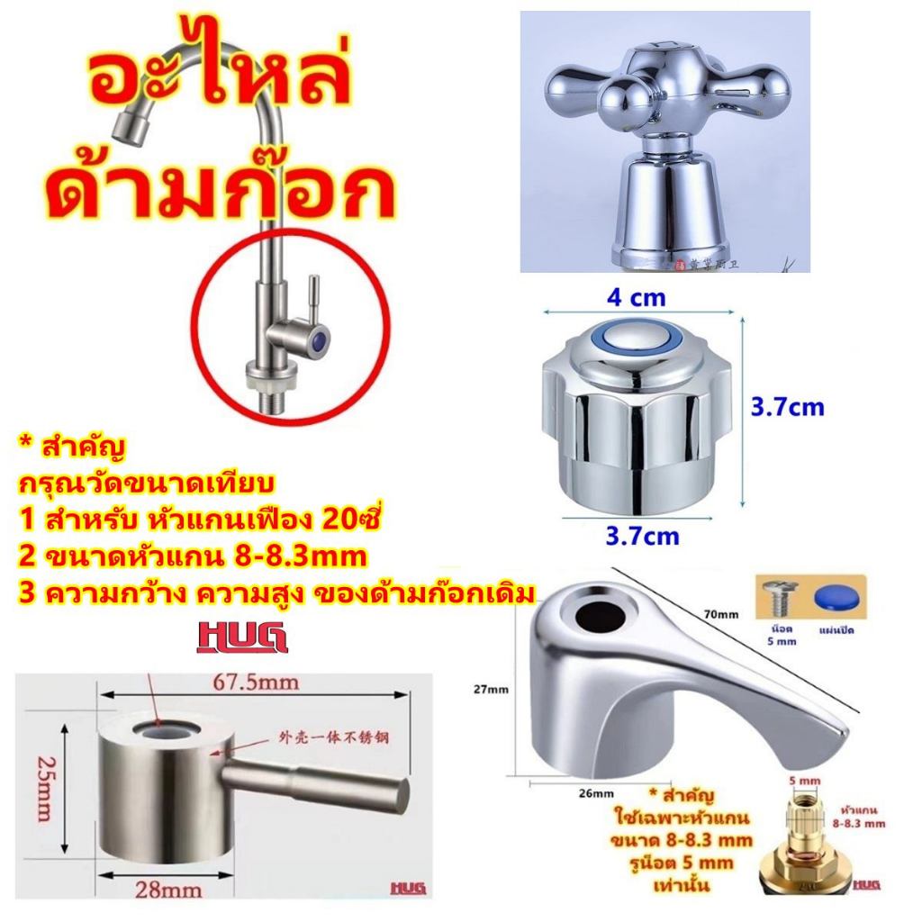 อะไหล่ ด้ามก๊อกน้ำ มือจับก๊อกน้ำ สำหรับ เปลี่ยน ซ่อมวาล์ว ก๊อกน้ำ วาล์วน้ำ ก๊อก ลูกบิดก๊อกน้ำ  ห้องน้ำ อ่างอาบน้ำ อ่างล้