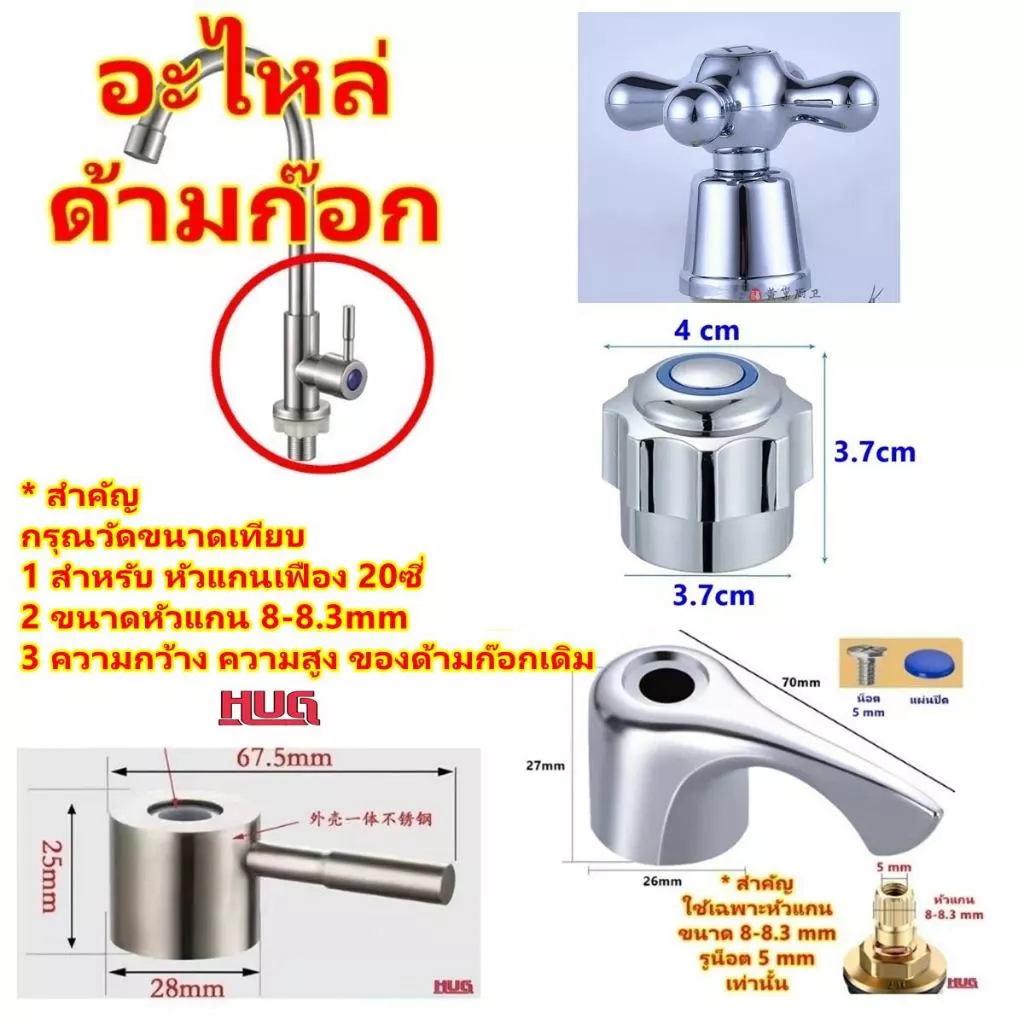 อะไหล่ ด้ามก๊อกน้ำ มือจับก๊อกน้ำ สำหรับ เปลี่ยน ซ่อมวาล์ว ก๊อกน้ำ วาล์วน้ำ ก๊อก ลูกบิดก๊อกน้ำ ห้องน้ำ อ่างอาบน้ำ อ่างล้