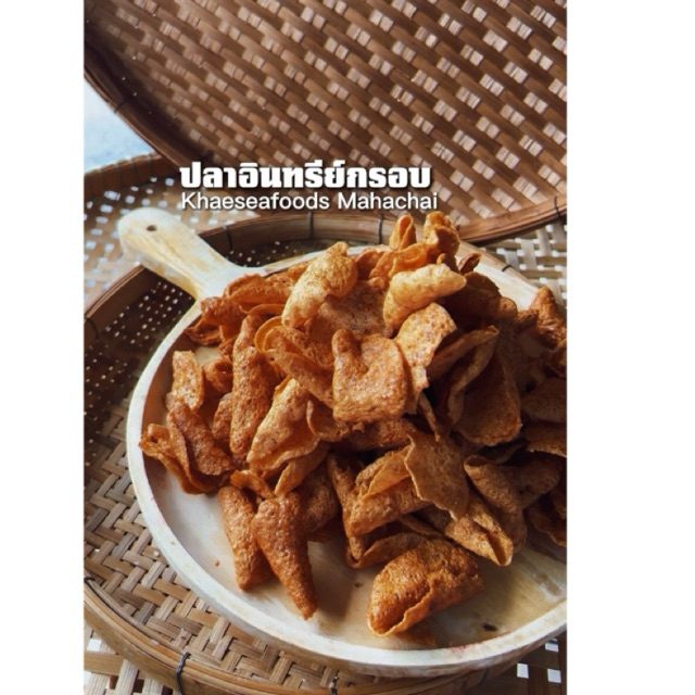 ปลาอินทรีย์กรอบ ขนมปลากรอบโบราณ 500 กรัม