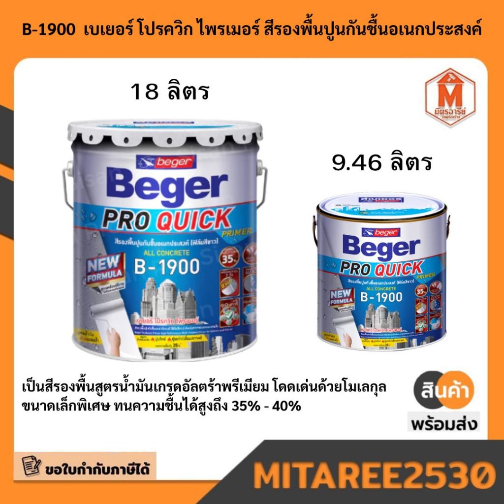 สีรองพื้นปูนอเนกประสงค์ B-1900 เบเยอร์ สีรองพื้นแทรกซึมลึกพิเศษ Beger
