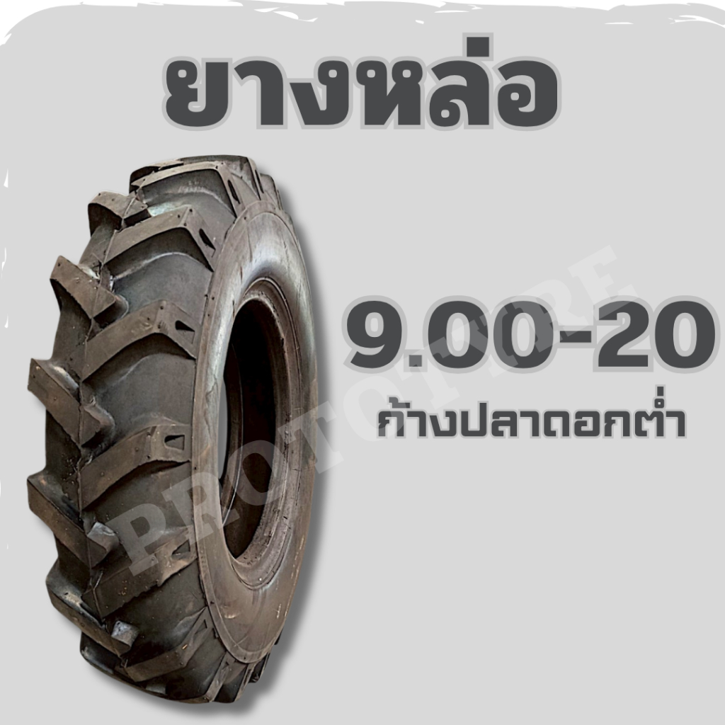 [ยางหล่อ] รถไถ 9.00-20 ดอกก้างปลา ดอกต่ำ โรงหล่อลพบุรี คุณภาพสูง