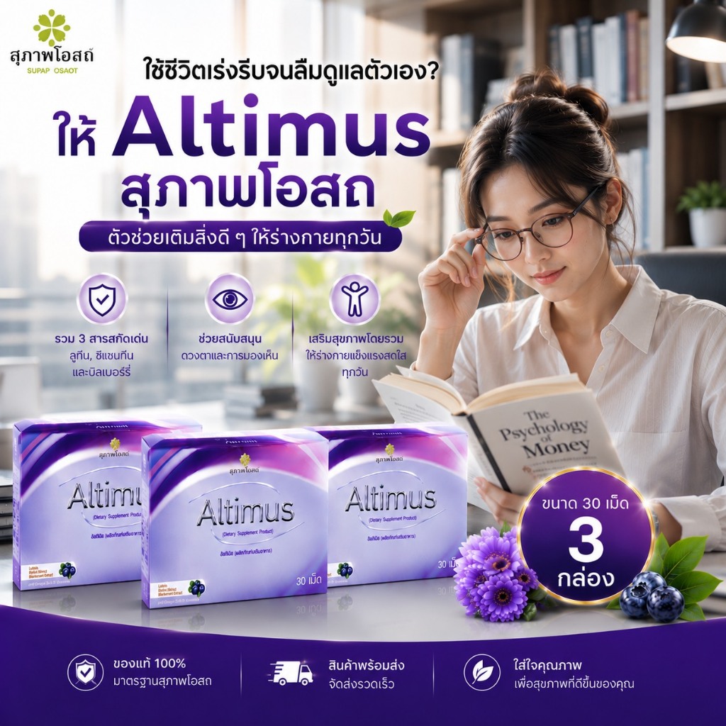 โปรแรง อัลติมัสสุภาพโอสถ วิตามินบำรุงสายตา Altimus (3 กล่อง 90 เม็ด) ของแท้ส่งตรงจากสุภาพโอสถ