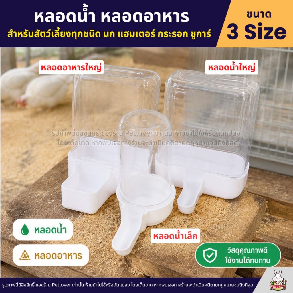 หลอดน้ำ หลอดอาหาร สำหรับนก หนู ชูก้า และสัตว์เลี้ยงอื่น (อ่านลายระเอียดก่อนสั่งซื้อ)