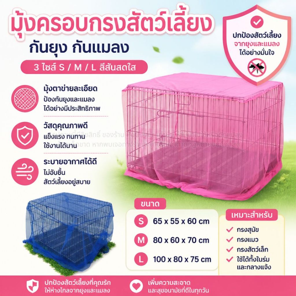 มุ้ง มุ้งครอบกรงสัตว์เลี้ยงกันยุง ผ้าโปร่ง ถ่ายเทอากาศได้ดี ไซส์ S / M / L