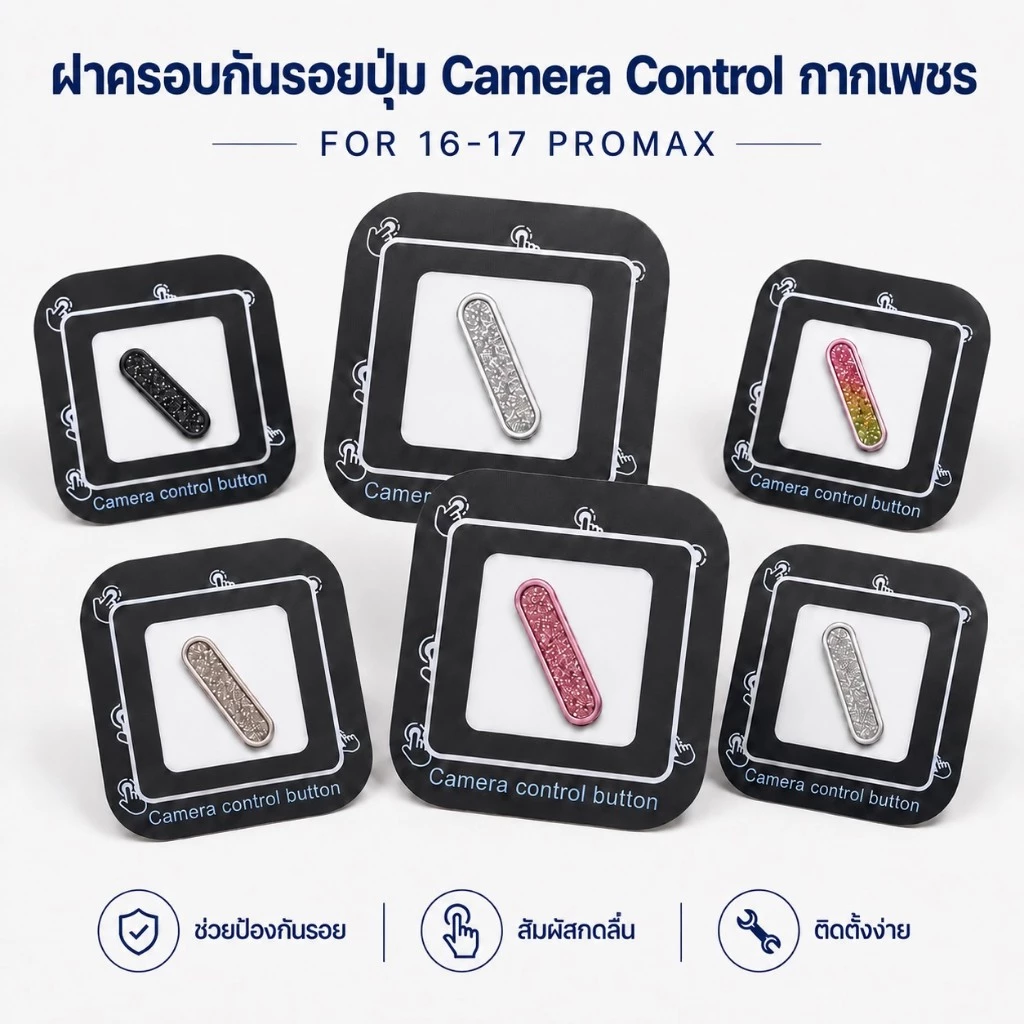 JC168 (1005) ฝาครอบคุมกันรอยปุ่มกล้อง (กากเพรช) กันรอยขีดข่วน CAMERA Control Protection สำหรับ IPHONE17 /17PRO /17prom