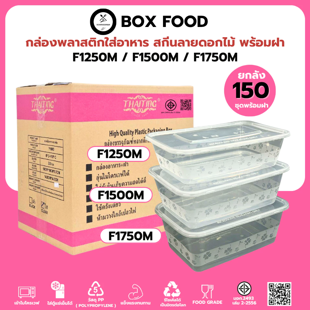 (ยกลัง150ชุด) กล่องพลาสติกใส่อาหารพร้อมฝา ใส่กับข้าว วัสดุ PP Food Grade เข้าไมโครเวฟได้ รุ่นFสีใส ขนาด1250,1500,1750ML