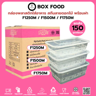 (ยกลัง150ชุด) กล่องพลาสติกใส่อาหารพร้อมฝา ใส่กับข้าว วัสดุ PP Food Grade เข้าไมโครเวฟได้ รุ่นFสีใส ขนาด1250,1500,1750ML