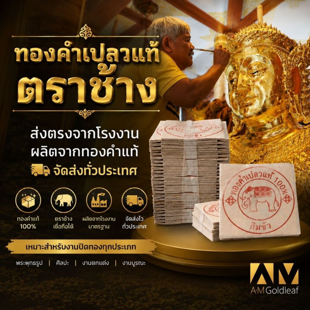 ทองคำเปลวแท้ 100% กิมซัว ตราช้าง อย่างดี ขนาด 4ซม. สำหรับปิดทองพระ ทำบุญ