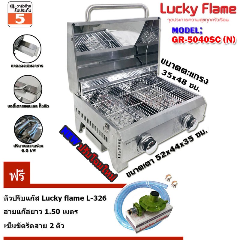 Lucky flame เตาย่าง มีฝาปิด GR-5040SC ฟรีชุดหัวปรับแรงดันต่ำ L-326+สายแก๊สยาว 1.5เมตร