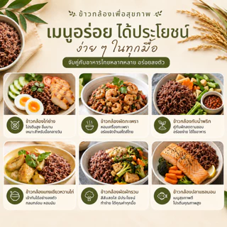 ข้าวกล้องเพื่อสุขภาพ ข้าวไรซ์เบอร์รี่ / ข้าวสังข์หยด พัทลุง / ข้าวสินเหล็ก (1 kg) 10 ชนิด
