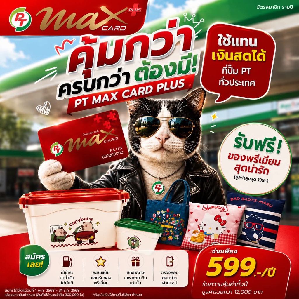 PT Max Card Plus บัตรแดงพีที สมาชิกรายปี เลขสวยเลขมงคล 🎉พร้อมของแถมอีกมากมายให้เลือก🎉ด่วนมีจำนวนจำกัด‼️