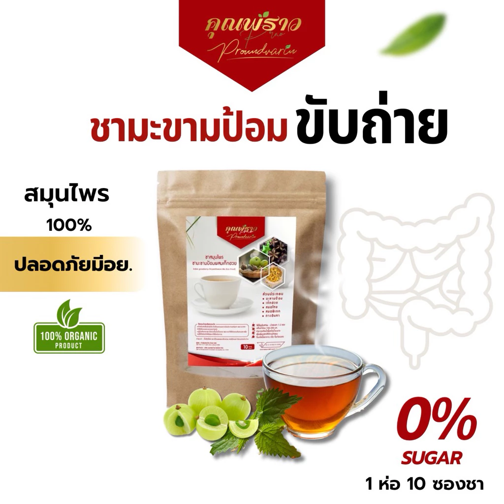 🔴 ชามะขามป้อม ดีท็อกซ์ ตราคุณพราว