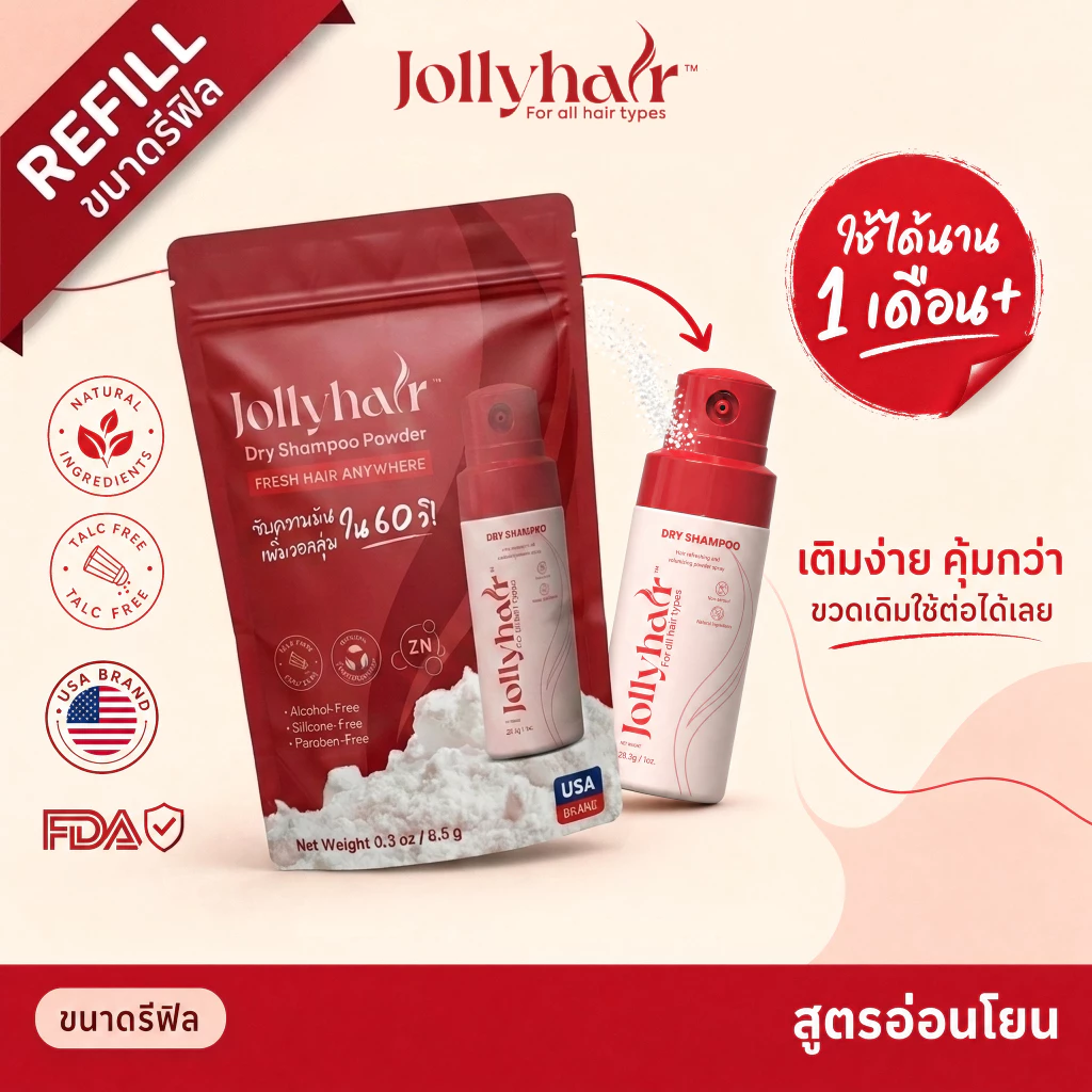 [รีฟิล/Refill] Jollyhair Dry Shampoo ดรายแชมพู ขนาดเติม เพิ่มวอลลุ่ม ดูดซับความมัน ไม่ใช้สารอัดแก๊ส (8.5g)