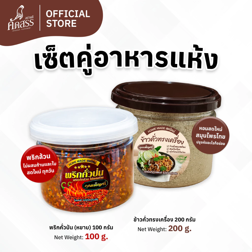 เซ็ตคู่กระปุกเล็ก : พริกคั่วป่น X ข้าวคั่วทรงเครื่อง คุณเพ็ญศรี