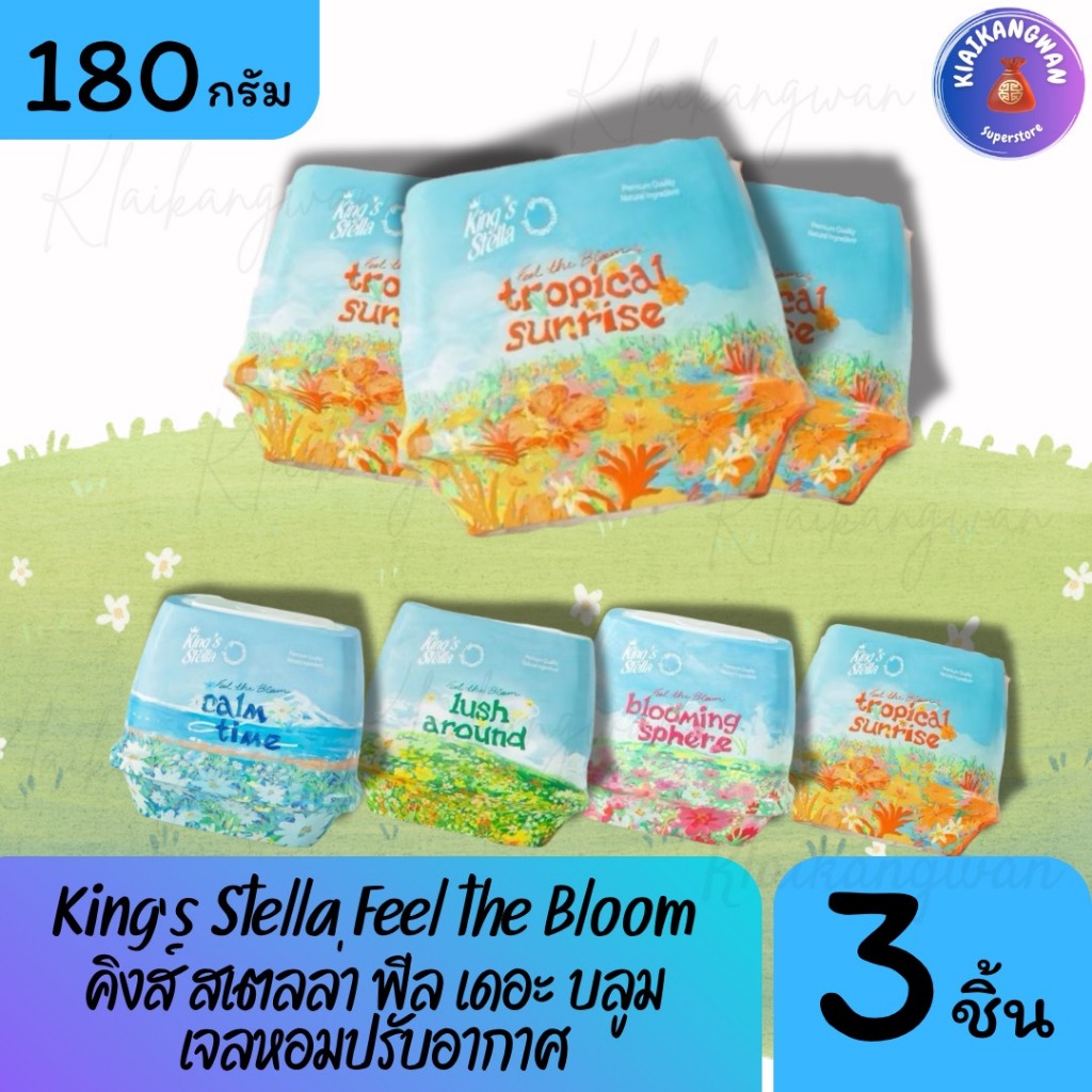 (3 ชิ้น) King's Stella Fell the Bloom คิงส์สเตลล่า เจลหอมปรับอากาศ รุ่น ฟีล เดอะ บลูม ขนาด 180 กรัม