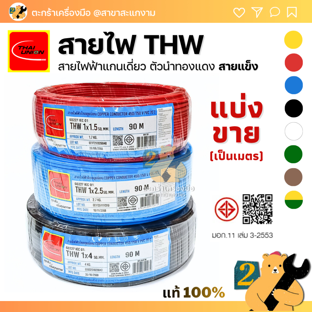 สายไฟ THW สายเดี่ยว แข็ง 1x1.5 1x2.5 1x4 สายทองแดง มีมอก. Thai Union (ตัดแบ่ง 10 / 15 / 20 เมตร)