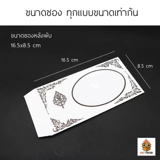 ซองธนบัตร ใส่เงิน เอนประสงค์ สำหรับงานขาวดำ งานมงคล ของชำร่วย งานศพ ใส่แบงค์ ธนบัตรสีขาวพิมพ์ลาย ซองของชำร่วย ของขวัญ