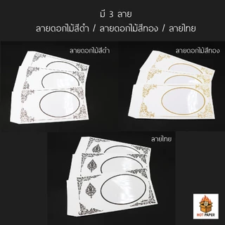 ซองธนบัตร ใส่เงิน เอนประสงค์ สำหรับงานขาวดำ งานมงคล ของชำร่วย งานศพ ใส่แบงค์ ธนบัตรสีขาวพิมพ์ลาย ซองของชำร่วย ของขวัญ