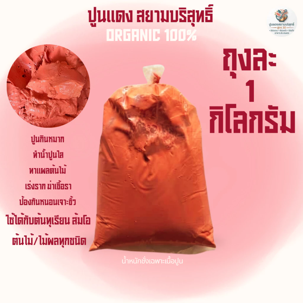 ปูนแดง 1 กิโลกรัม ปูนทำน้ำปูนใส ปูนกินหมาก ปูนแดงขมิ้นแท้ ทาแผลต้นไม้ แช่ผักผลไม้ เนื้อเนียน ปลอดภัย ไร้สารเคมี