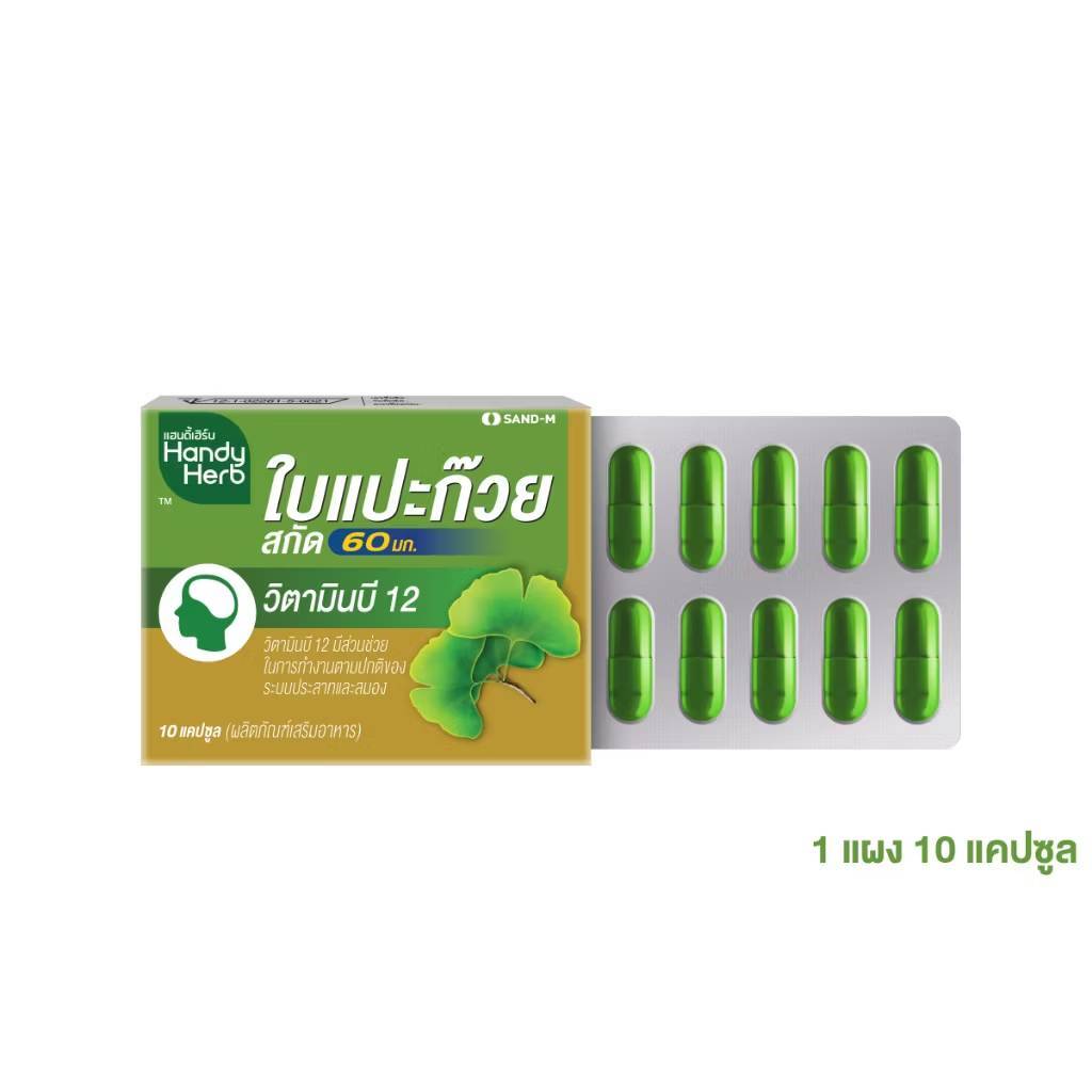 [แผง:10แคปซูล]สูตรใหม่>>HandyHerb(แฮนดี้เฮิร์บ) Ginkgo ใบแปะก๊วยสกัดและวิตามินบี12