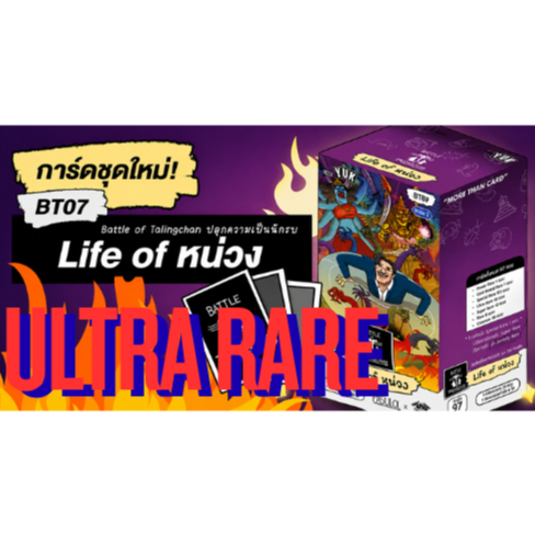 Battle of Talingchan ชุด BT07 "Life of หน่วง“ ระดับ Ultra Rare [UR]