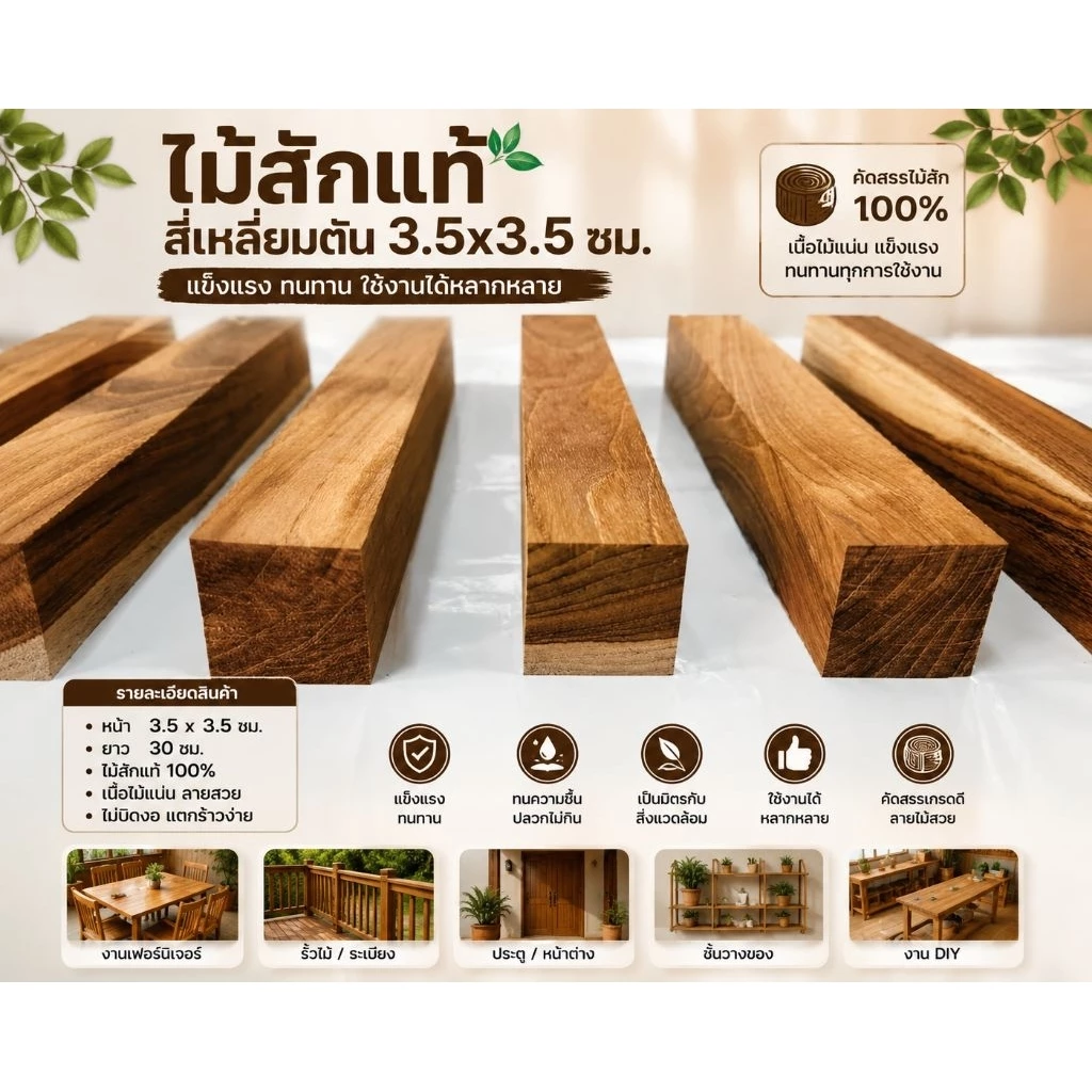 🪵ไม้สักแท้ สี่เหลี่ยมตัน 3.5x3.5 ซม. ยาว 30 ซม. เหมาะทำขาโต๊ะ-โครงเฟอร์นิเจอร์