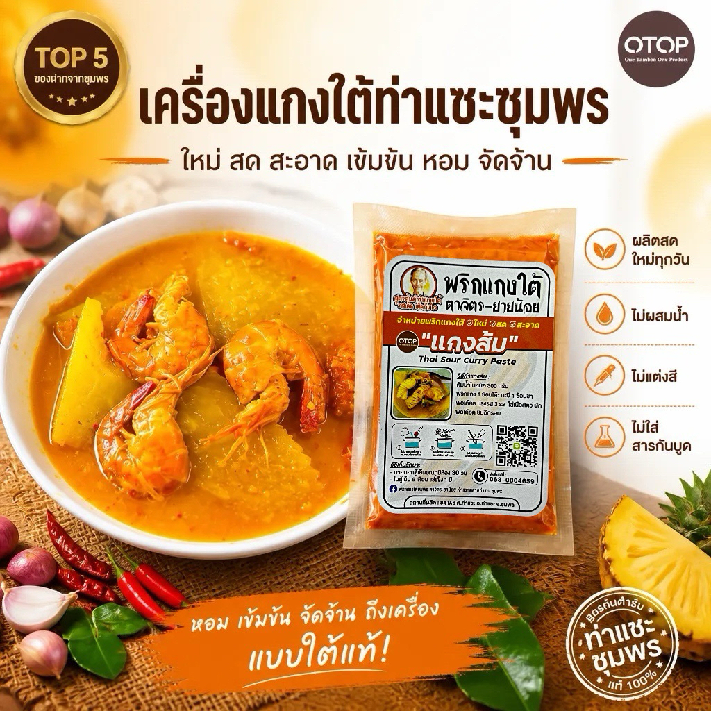 เครื่องแกงใต้/พริกแกงส้มใต้(คีโตทานได้)/ไม่ผสมน้ำ /น้ำหนัก 500g.