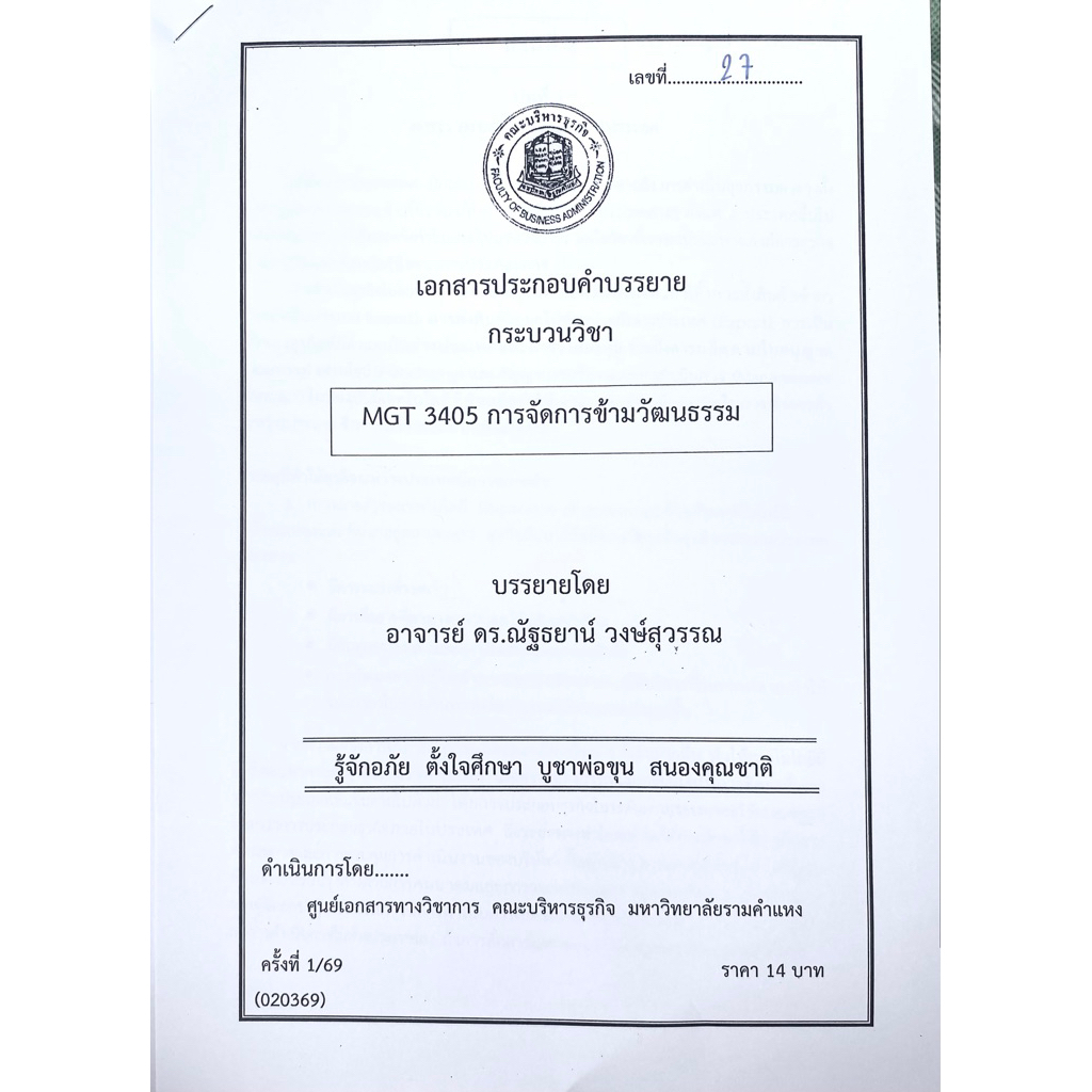 ชีทเอกสารประกอบวิชาการสอน MGT3405 การจัดการข้ามวัฒนธรรม ผู้แต่ง: อ.ดร.ณัฐธยาน์ วงษ์สุวรรณ (ชีทใต้ตึก
