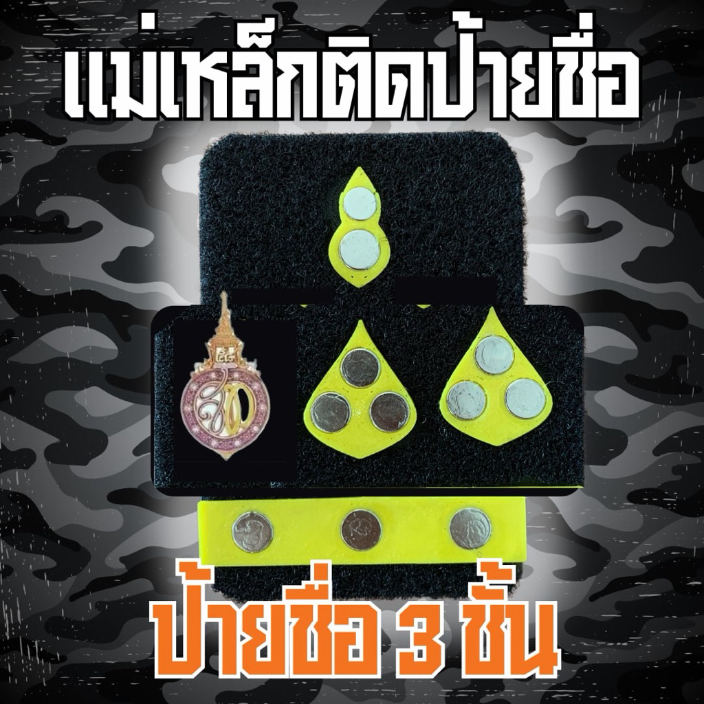 [สินค้าใหม่🆕]ชุดแม่เหล็กป้ายชื่อ3ชั้น 3เหรียญและวปร.พร้อมอุปกรณ์ติดตั้ง