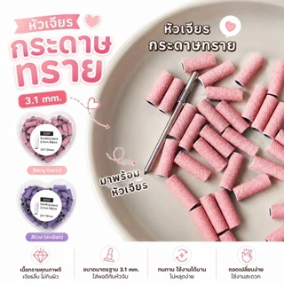 จัดส่งทันที ● หัวเจียรกระดาษทราย Sanding band 3.1 mm. แถม หัวเจียร (ครบชุด)