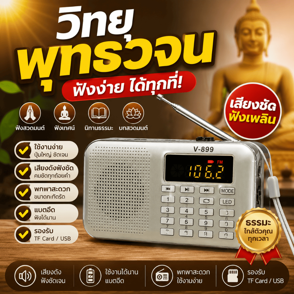 [ลด 9.9🔥]วิทยุพุทธวจน ปุ่มเล็ก ฟังพระสูตร ธรรมะสอนใจ เสียงอ่านพระไตรปิฎก บทสวดมนต์ ฟังธรรมะได้ตลอด 24 ชั่วโมง