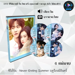 DVD ซีรีส์จีน ฤดูร้อนนิรันดร์ Never-Ending Summer : 6 แผ่นจบ (พา่กย์ไทย+ซับไทย)