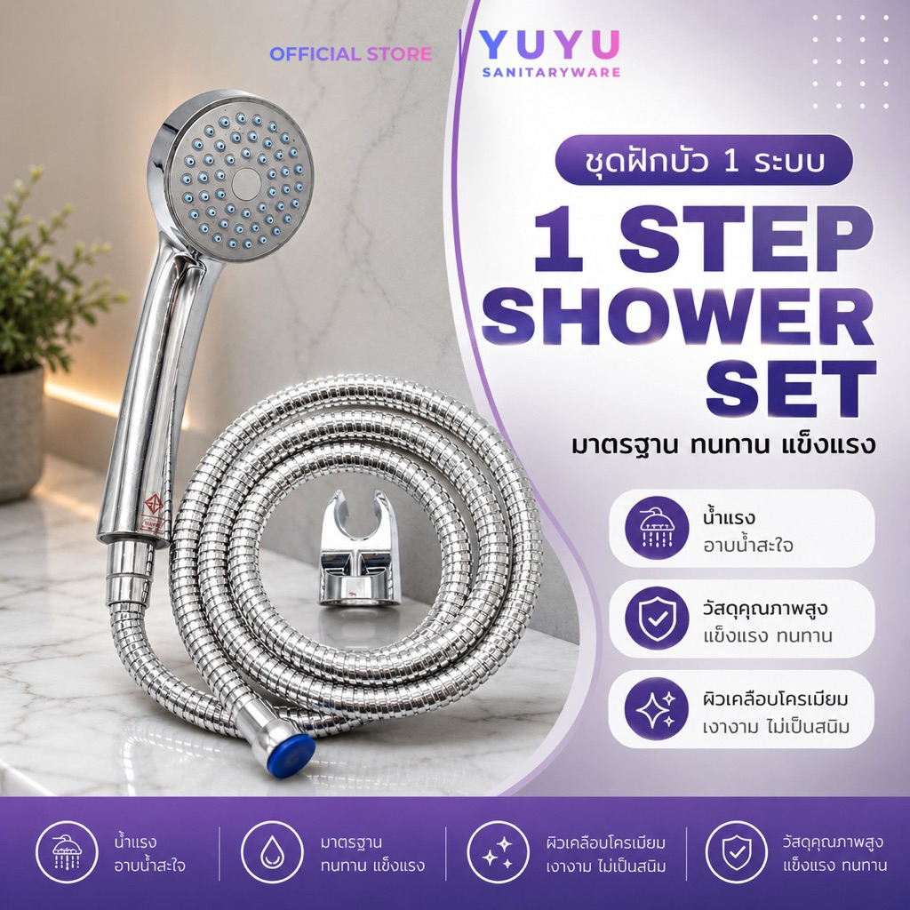 YUYU OFFICIAL ฝักบัวแรงดันสูง ฝักบัว 1 ระบบ ชุดฝักบัวอาบน้ำ น้ำแรง กระจายน้ำทั่วถึง แข็งแรง ทนทาน