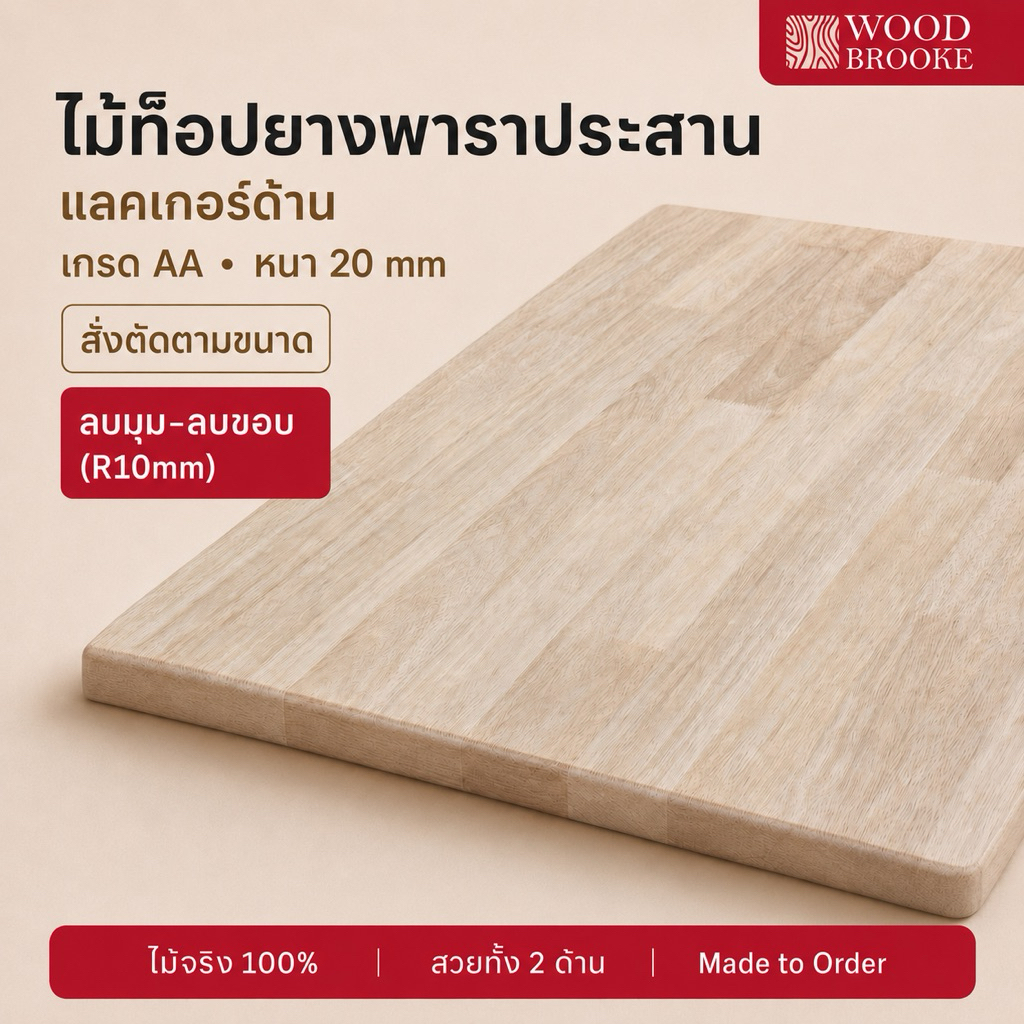 Top ท็อปโต๊ะไม้ยางพารา เกรด AA หนา 2 cm (สีแลกเกอร์ด้าน + ลบมุม + ลบขอบ) ไม้จริง 100 %