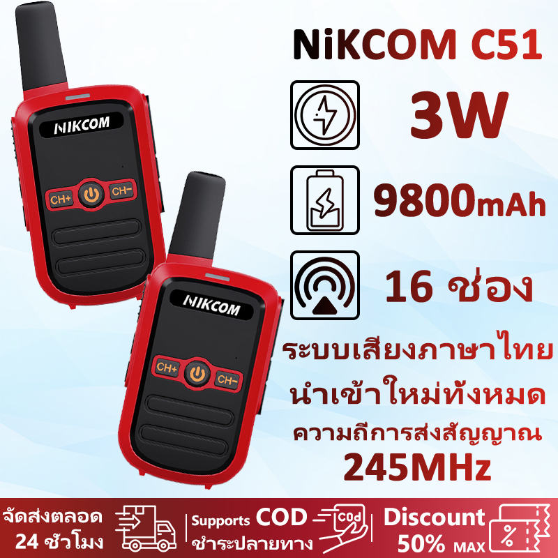 Walkies Talkie วิทยุสื่อสาร ระบบ NIKCOM C51 245MHz 9800mAh 16 ช่อง เครื่องมือสื่อสารทีมงาน นำเข้าแท้ คุณภาพสูง