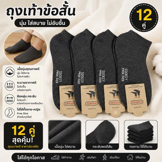 ยกโหล12คู่ ถุงเท้าข้อสั้นฟรีไซต์ แบรนด์ Socksy แบรนด์คุณภาพอันดับ1