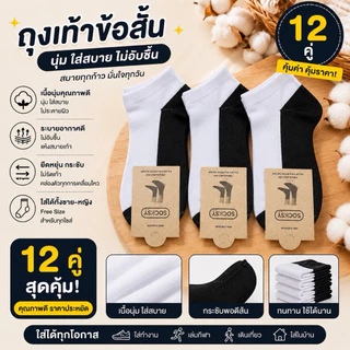 ยกโหล12คู่ ถุงเท้าข้อสั้นฟรีไซต์ แบรนด์ Socksy แบรนด์คุณภาพอันดับ1