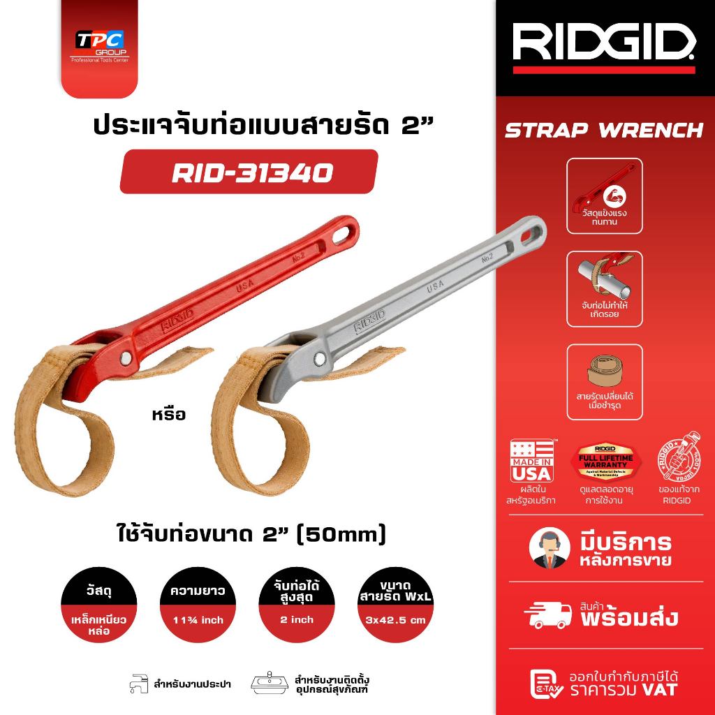 Ridgid ประแจสายรัด 2 นิ้ว รุ่น 31340 สายรัดไนลอนเหนียวพิเศษ ป้องกันผิวท่อเสียหาย งานประณีต ของแท้ศูนย์