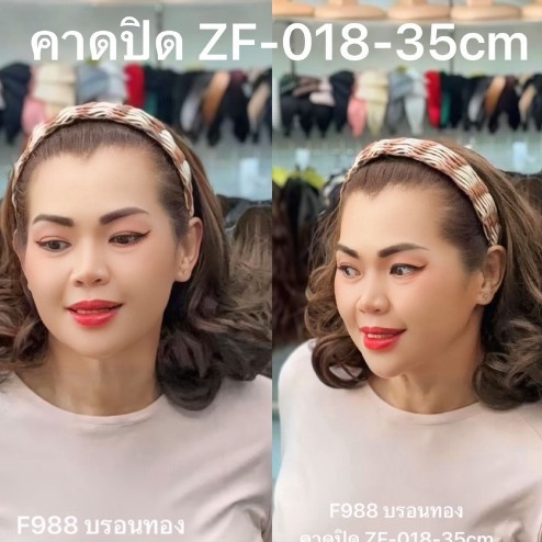 คาดปิดผมบาง เสริมผมหนาา ZF-018-35cm ( F981 - F988 )