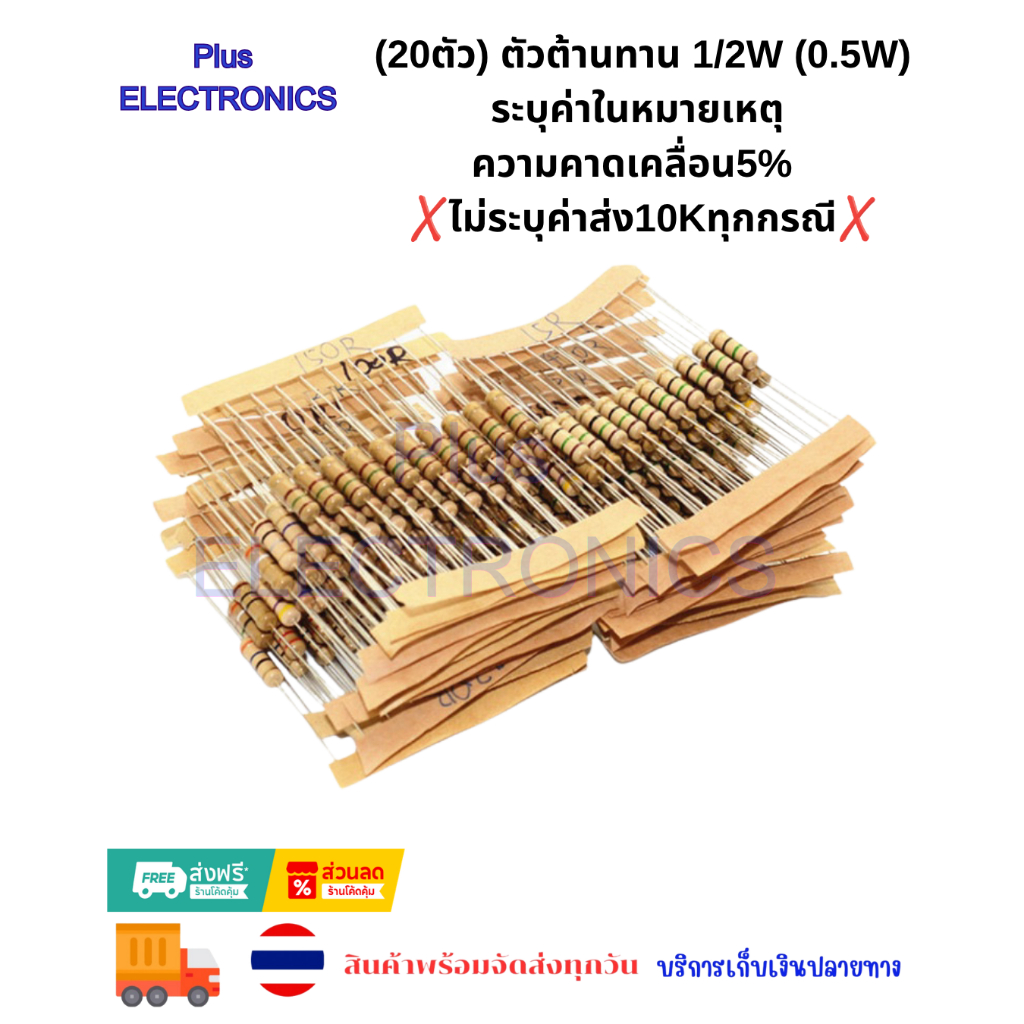 (100ตัว)ตัวต้านทาน 1/2W (0.5W)ระบุค่าในหมายเหตุ ความคาดเคลื่อน5% Film Resistor Ohm 1R ~ 910R - K ไม่ระบุค่าส่ง10Kทุกกรณี